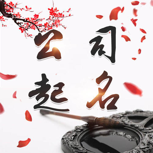 沽源公司起名_找田馥连起名