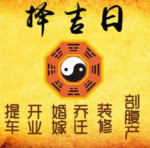 沽源择吉日