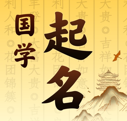 沽源国学起名 人工起名一对一