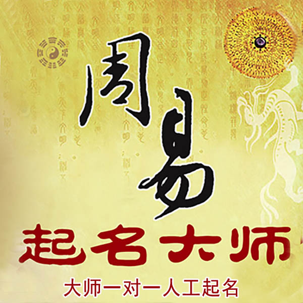沽源起名大师 沽源大师起名 找田大师 41年起名经验