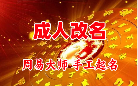 沽源成人改名-找大师一对一改名先分析后改名